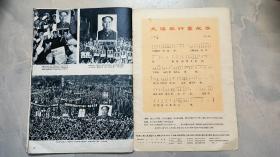 人民画报1966 特大号 （中间缺 23 .24. 25. 26页  ）