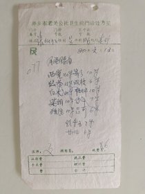萍乡市老关公社卫生院门诊处方笺（风湿腰痛）