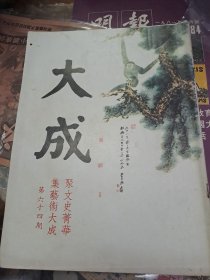 大成雜誌 64期 張大千 松猿圖