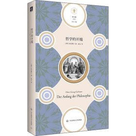 哲学的开端（“快与慢”文丛，思考哲学的开端，也是思考西方科学、西方思想乃至整个西方文化的开端）