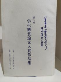 いま日本の農業が面白い 学生懸賞論文入賞作品集 第三回