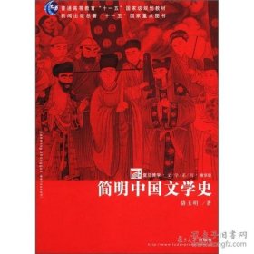 简明中国文学史
