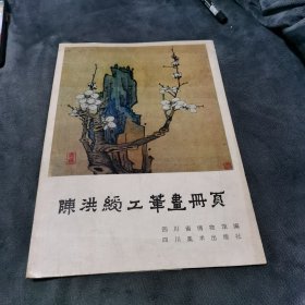 陈洪绶工笔画册页