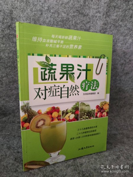 蔬果汁对症自然疗法生活品味编辑部9787814568普通图书/综合图书
