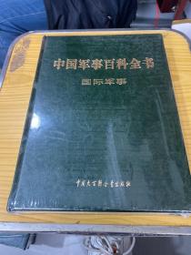 中国军事百科全书  :国际军事