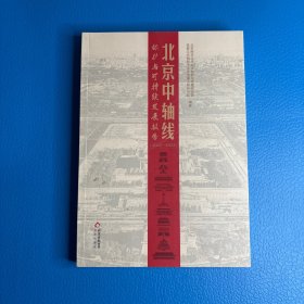 北京中轴线保护与可持续发展报告2022-2023