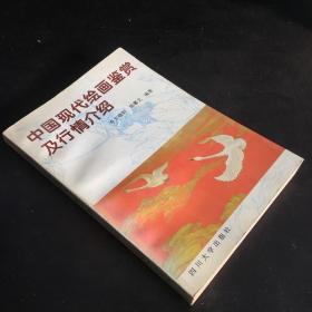 中国现代绘画鉴赏及行情介绍【扉页有印章】