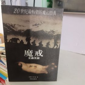 魔戒（第一二三部）：魔戒再现，双塔奇兵，王者无敌 全3册