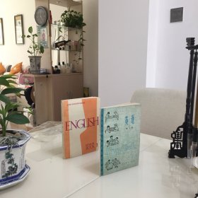 全日制十年制中学课本：初中英语（第一册）高中英语（第1册）