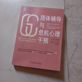 团体辅导与危机心理干预