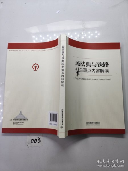 民法典与铁路相关重点内容解读