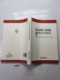 民法典与铁路相关重点内容解读