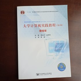 大学计算机实践教程（第4版）