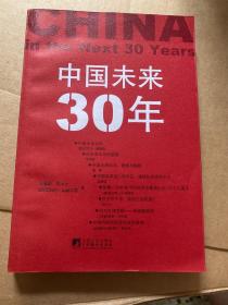 中国未来30年