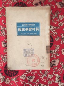 1950 暑期教育研究会 政策学习