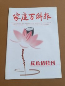 家庭百科报——反色情特刊(2013年3月22日总第634期)