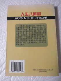 人生八阵图 一 成功人生组合原理