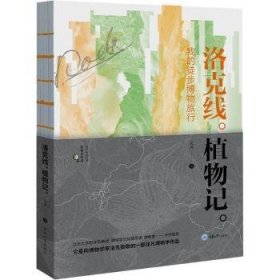 正版現(xiàn)貨洛克線植物記——我的徒步博物旅行李瑞榮9787568933988重慶大學(xué)出版社新華倉庫多倉直發(fā)