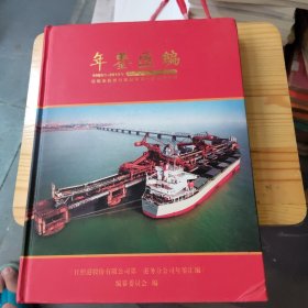日照港股份有限公司第一港务分公司 1985~2012年鉴汇编
