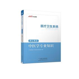 中公版·2016医疗卫生系统公开招聘工作人员考试核心考点：中医学专业知识