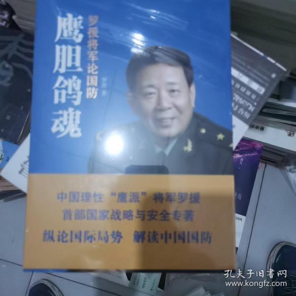 鹰胆鸽魂：罗援将军论国防