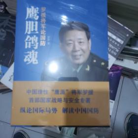 鹰胆鸽魂：罗援将军论国防