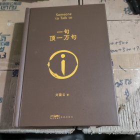 一句顶一万句茅盾文学奖作品