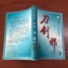 剑宗作品集. 万剑归宗系列 刀剑邪 4