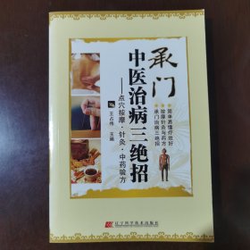 承门中医治病三绝招：点穴按摩  针灸  中药验方