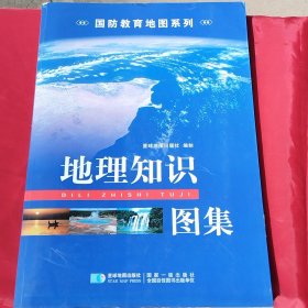 地理知识图集