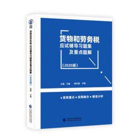 货物和劳务税应试辅导题集及重点题解：2020版 财政金融 王蕴主编