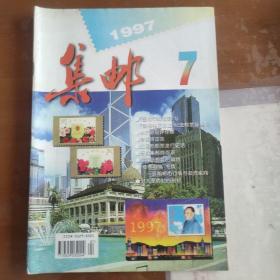 集邮 杂志 1997年第7期