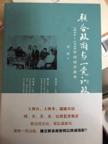 联合政府与一党训政：1944～1946年间国共政争