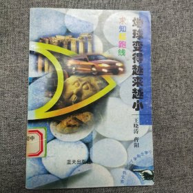 正版 "小学生科学入门系列文库：地球变得越来越小