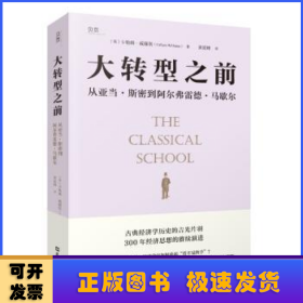 大转型之前:从亚当·斯密到阿尔弗雷德·马歇尔