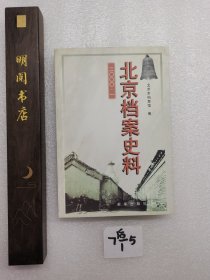 北京档案史料:二○○○.一