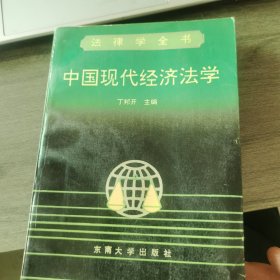 中国现代经济法学