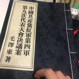 中国共产党红军第四军第九次代表大会议决案（古田会决议案）
关于军队政治工作问题谭政同志在西北局高干会上的报告