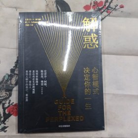 解惑：心智模式决定你的一生