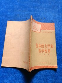 物体的力学和热学性质