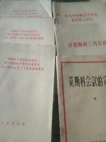 60年代  中国共产党对于苏联1964年来信回复3本  莫斯科宣言  评莫斯科三月会议   中共中央和苏联的七封来信  等等6本合售如图