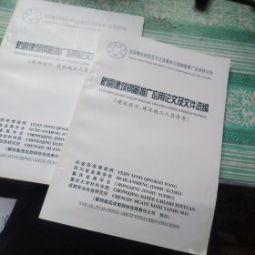 防震建筑钢筋推广应用论文及文件选编（建筑设计、建筑施工人员参考）