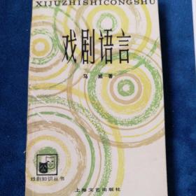 《戏剧语言》