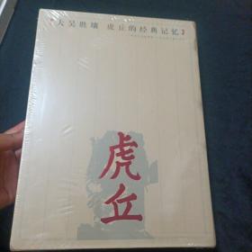 大吴胜壤（虎丘的经典记忆）2册合售，全新未开封