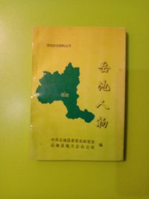 岳池史志资料丛书  岳池人物