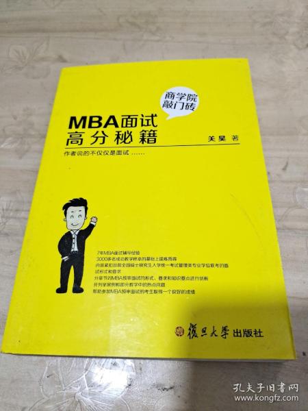 MBA面试高分秘籍