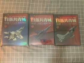 日落共青城三部彩色版，珍藏版本
海陆空天惯性世界出版社
风起于青萍之末，记忆裂痕1993，进入21世纪公园中国空军
三部全新，塑装未拆，自然保存，塑封本身出厂时略有压痕，局部散开
可以另拍细节照片，售后不退