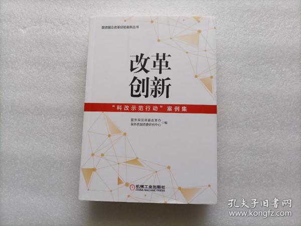 改革创新：“科改示范行动”案例集