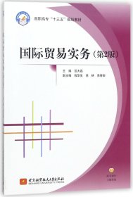 国际贸易实务(第2版高职高专十三五规划教材) 9787512426269