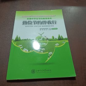 勤俭节约伴我行 : 全国中学生节约教育读本